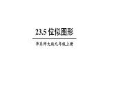 23.5 位似图形 华师大版九年级数学上册课件