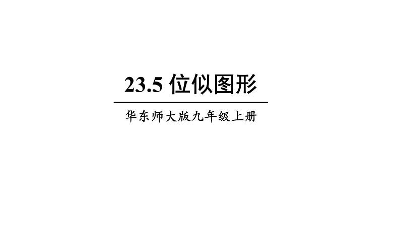 23.5 位似图形 华师大版九年级数学上册课件第1页