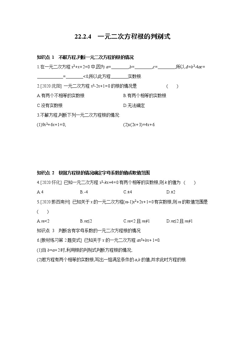 22.2.4 一元二次方程根的判别式 华东师大版九年级数学上册同步课时练习(含答案)第1页