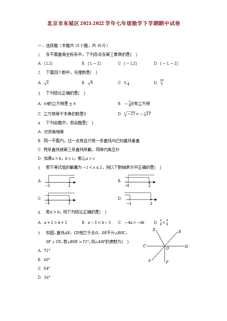 北京市东城区2021_2022学年七年级数学下学期期中试卷(含解析)01