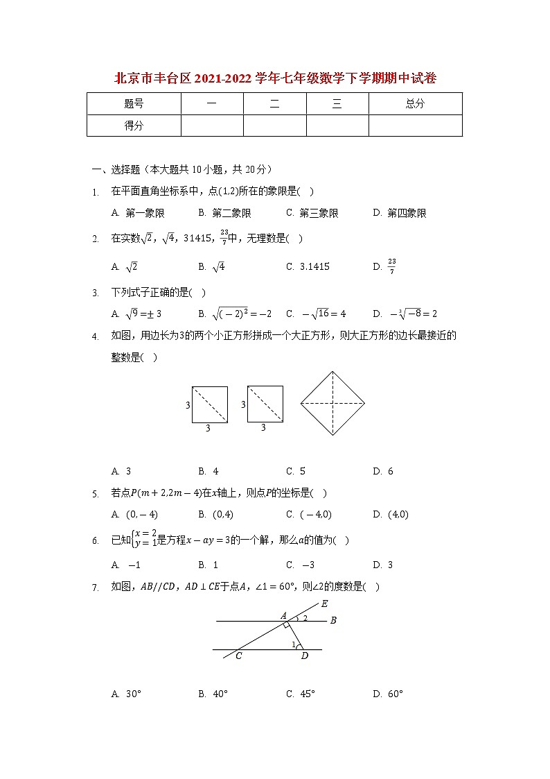 北京市丰台区2021_2022学年七年级数学下学期期中试卷(含解析)01