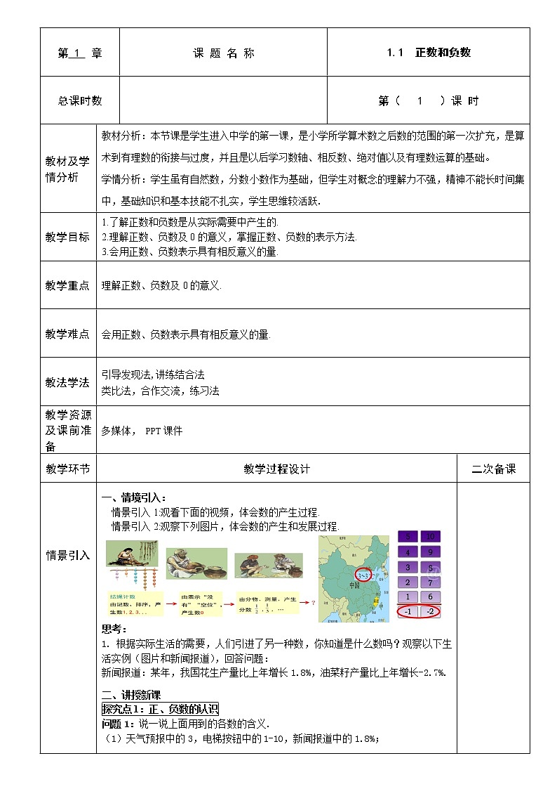 人教版数学《1.1  正数和负数》教案01