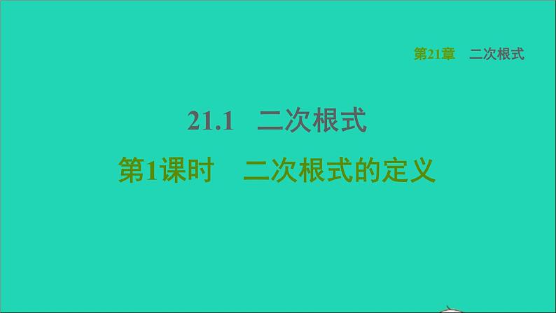 21.1 二次根式1 二次根式的定义 华师大版九年级数学上册课件01