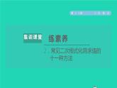 第21章 二次根式集训课堂练素养2 常见二次根式化简求值的十一种方法 华师大版九年级数学上册课件