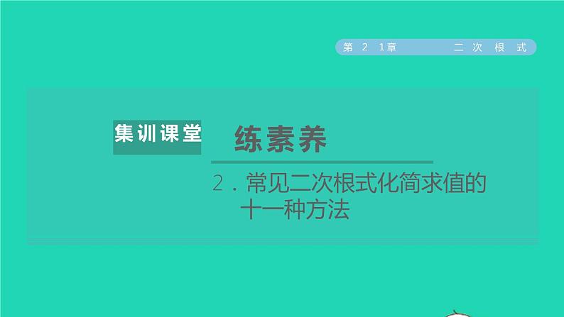 第21章 二次根式集训课堂练素养2 常见二次根式化简求值的十一种方法 华师大版九年级数学上册课件01