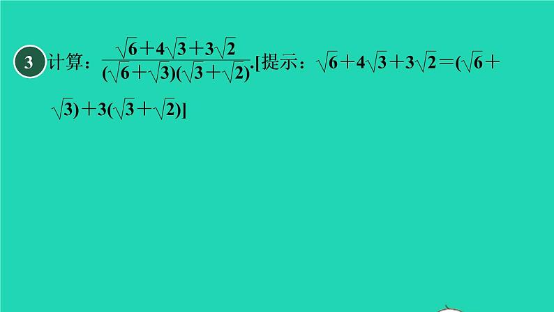 第21章 二次根式集训课堂练素养2 常见二次根式化简求值的十一种方法 华师大版九年级数学上册课件05