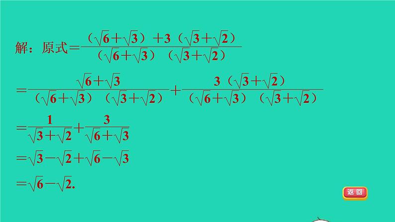 第21章 二次根式集训课堂练素养2 常见二次根式化简求值的十一种方法 华师大版九年级数学上册课件06