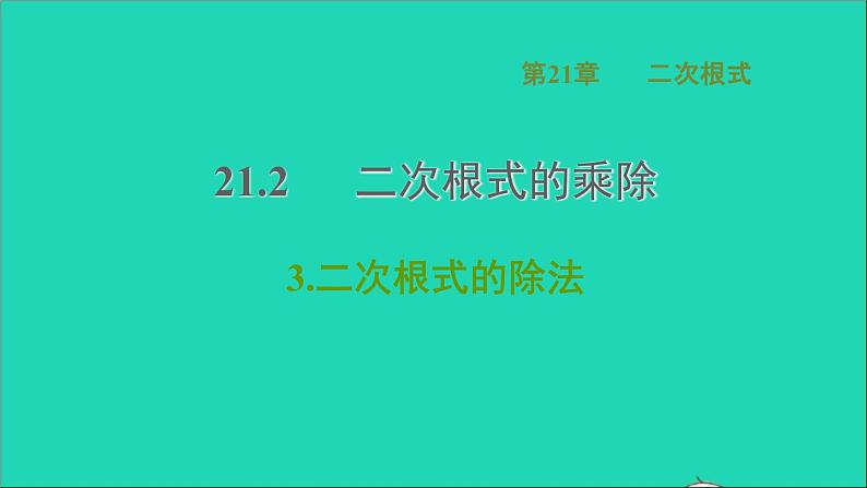 21.2 二次根式的乘除3 二次根式的除法 华师大版九年级数学上册课件01