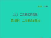 21.2 二次根式的乘除2 二次根式的除法 华师大版九年级数学上册课件