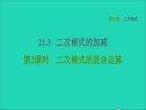 21.3 二次根式的加减2 二次根式的混合运算 华师大版九年级数学上册课件2