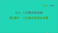 初中数学华师大版九年级上册第21章 二次根式21.3 二次根式的加减教学ppt课件