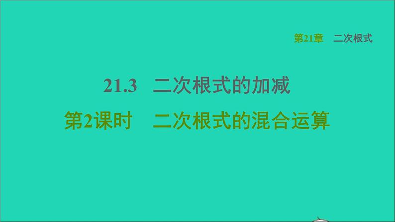 21.3 二次根式的加减2 二次根式的混合运算 华师大版九年级数学上册课件201