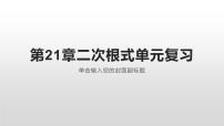 初中数学华师大版九年级上册第21章 二次根式21.1 二次根式复习课件ppt