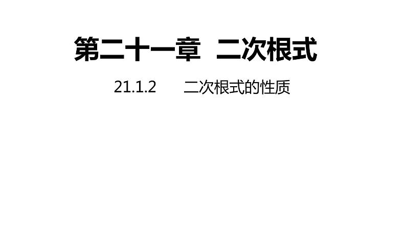 21.1.2 二次根式的性质华东师大版九年级数学上册课件(共14张PPT)01