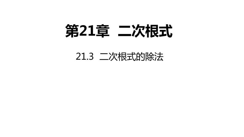 21.2.3 二次根式的除法华东师大版九年级数学上册课件(共17张PPT)01