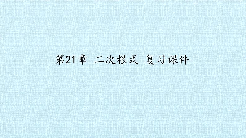 第21章 二次根式复习华东师大版九年级数学上册课件(共18张PPT)01