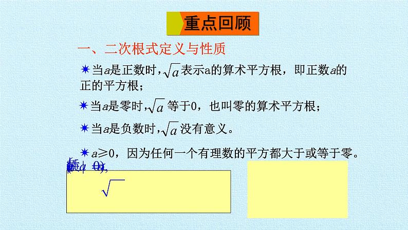 第21章 二次根式复习华东师大版九年级数学上册课件(共18张PPT)04