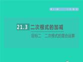 21.3 二次根式的加减目标二 二次根式的混合运算 华师大版九年级数学上册课件