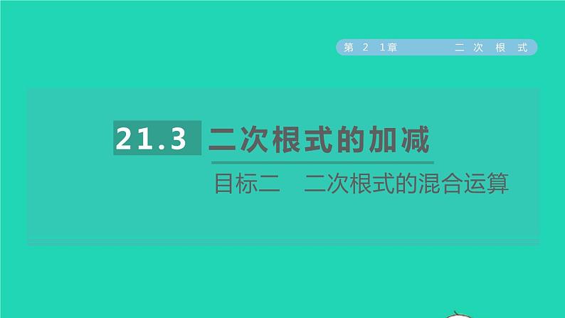 21.3 二次根式的加减目标二 二次根式的混合运算 华师大版九年级数学上册课件01