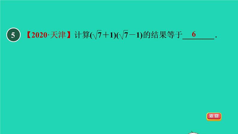 21.3 二次根式的加减目标二 二次根式的混合运算 华师大版九年级数学上册课件07