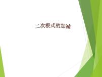 初中数学华师大版九年级上册第21章 二次根式21.3 二次根式的加减示范课课件ppt