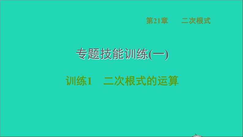 第21章 二次根式专题一训练1 二次根式的运算 华师大版九年级数学上册课件01