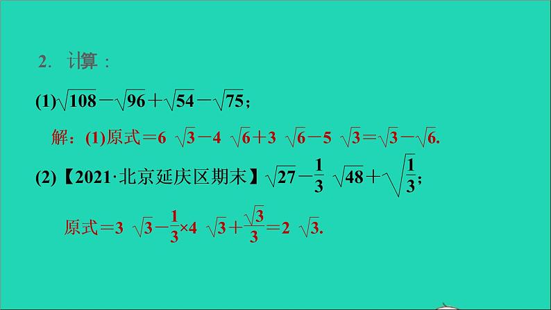 第21章 二次根式专题一训练1 二次根式的运算 华师大版九年级数学上册课件04