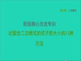 第21章 二次根式阶段核心方法专训 比较含二次根式的式子的大小的八种方法 华师大版九年级数学上册课件