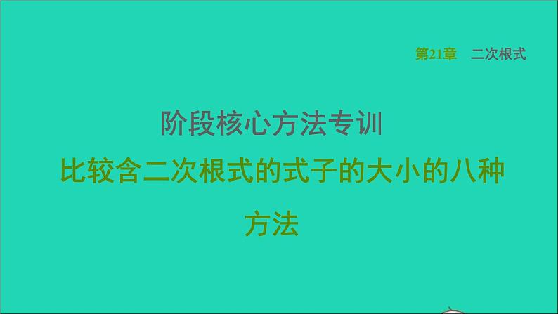 第21章 二次根式阶段核心方法专训 比较含二次根式的式子的大小的八种方法 华师大版九年级数学上册课件第1页