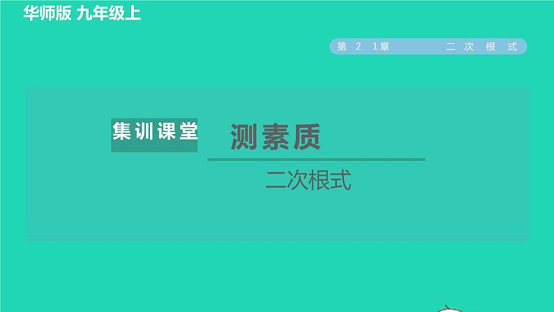 第21章 二次根式集训课堂测素质 华师大版九年级数学上册课件01