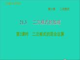 21.3 二次根式的加减2 二次根式的混合运算 华师大版九年级数学上册课件1