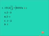 21.3 二次根式的加减2 二次根式的混合运算 华师大版九年级数学上册课件1