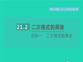 21.2 二次根式的乘除目标一 二次根式的乘法 华师大版九年级数学上册课件