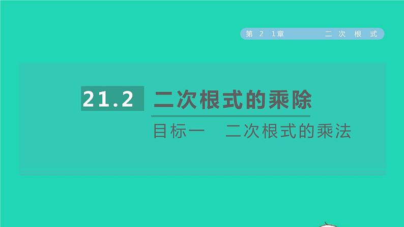 21.2 二次根式的乘除目标一 二次根式的乘法 华师大版九年级数学上册课件01