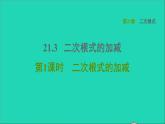 21.3 二次根式的加减1 二次根式的加减 华师大版九年级数学上册课件2