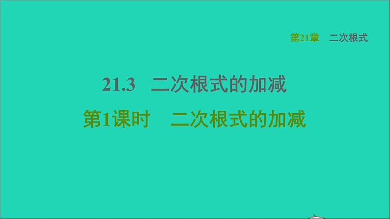 21.3 二次根式的加减1 二次根式的加减 华师大版九年级数学上册课件201