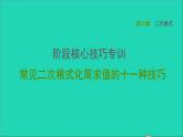 第21章 二次根式阶段核心技巧专训 常见二次根式化简求值的十一种技巧 华师大版九年级数学上册课件