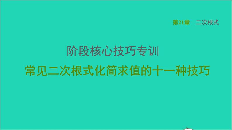 第21章 二次根式阶段核心技巧专训 常见二次根式化简求值的十一种技巧 华师大版九年级数学上册课件01