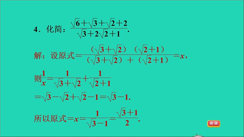 第21章 二次根式阶段核心技巧专训 常见二次根式化简求值的十一种技巧 华师大版九年级数学上册课件06