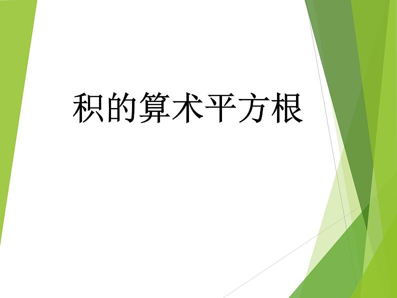 21.2.2 积的算术平方根华东师大版九年级数学上册课件(共21张PPT)01