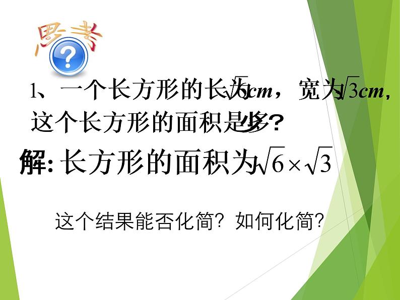 21.2.2 积的算术平方根华东师大版九年级数学上册课件(共21张PPT)04