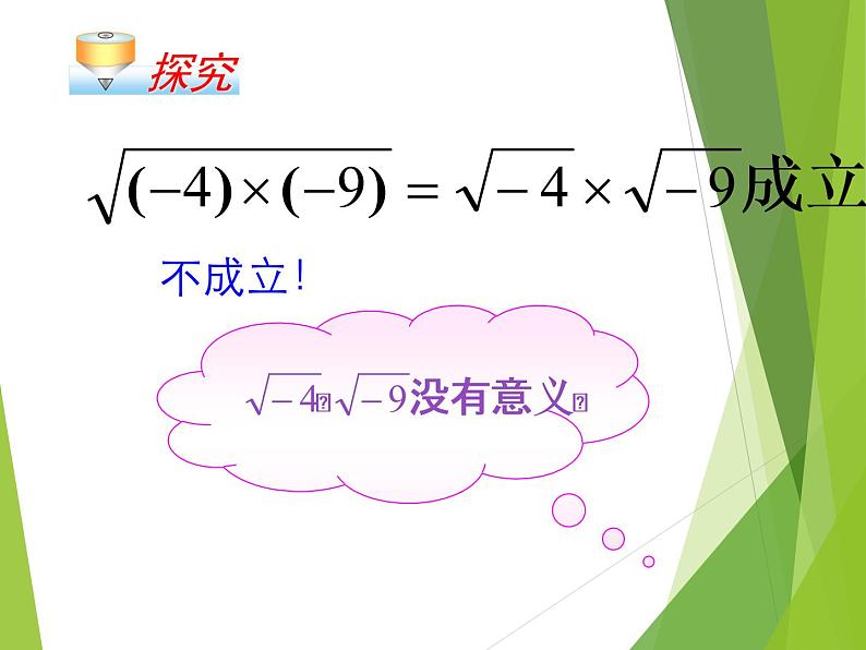 21.2.2 积的算术平方根华东师大版九年级数学上册课件(共21张PPT)06