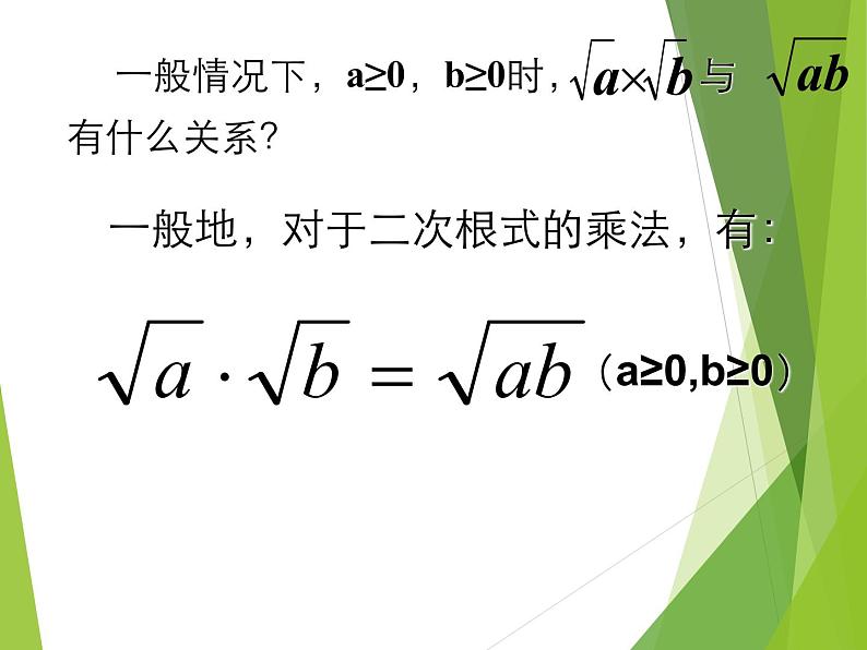 21.2.2 积的算术平方根华东师大版九年级数学上册课件(共21张PPT)07