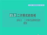 21.3 二次根式的加减目标三 二次根式运算常见的题型 华师大版九年级数学上册课件
