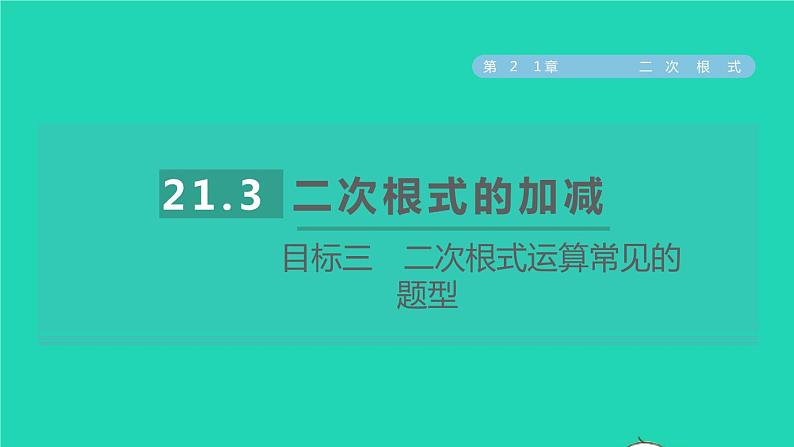 21.3 二次根式的加减目标三 二次根式运算常见的题型 华师大版九年级数学上册课件01