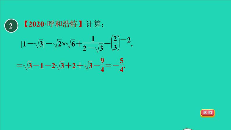 21.3 二次根式的加减目标三 二次根式运算常见的题型 华师大版九年级数学上册课件04