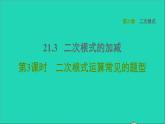 21.3 二次根式的加减3 二次根式运算常见的题型 华师大版九年级数学上册课件