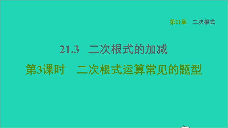 21.3 二次根式的加减3 二次根式运算常见的题型 华师大版九年级数学上册课件01