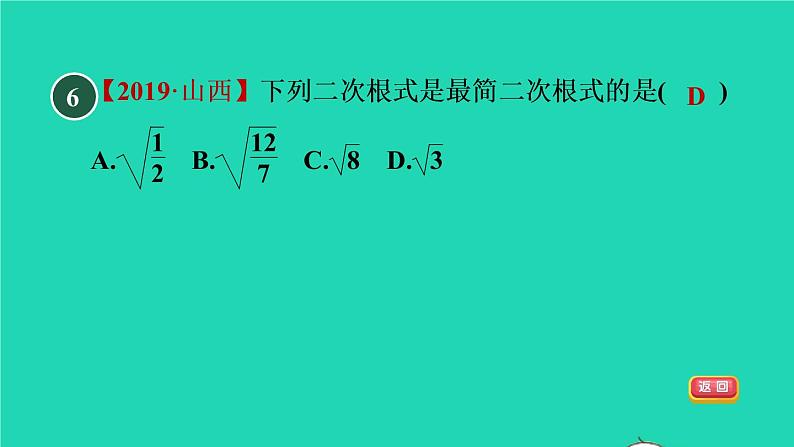 21.2 二次根式的乘除目标二 二次根式的除法 华师大版九年级数学上册课件08