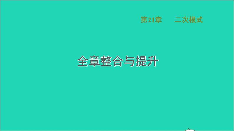 第21章 二次根式全章整合与提升 华师大版九年级数学上册课件第1页